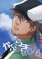 かぶらぎ先輩！ 4 / ひろ汰