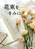 花束をきみに / 千鶴