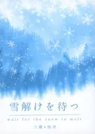 雪解けを待つ / 柊やよい