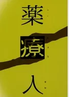 薬療人 / tahira（田平美嶺）