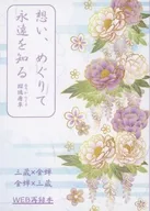 想い、めぐりて永遠を知る / 柊やよい
