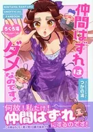 仲間はずれはダメなのです！ / なんこつ / 粥