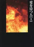 愛を待つ人 （1） / ステラ