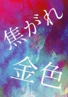 焦がれ 金色 / 弍都