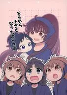 どうやら小さくなったようです / ペン汰吾郎丸