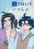 こうはいといっしょ / にれ