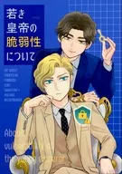 若き皇帝の脆弱性について / 佐代子