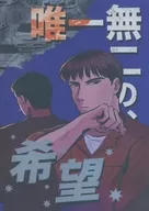 唯一無二の、希望 / 山本J