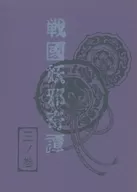 戦国妖邪奇譚 三ノ巻 夢の通い路 / 亜木津仁