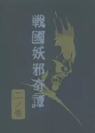 戦国妖邪奇譚 二ノ巻 高天原 / 亜木津仁