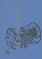 戦国妖邪奇譚 二十五ノ巻 天童 / 亜木津仁