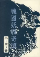 戦国妖邪奇譚 二十四ノ巻 走り水 / 亜木津仁