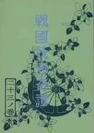 戦国妖邪奇譚 二十三ノ巻 橘の使い / 亜木津仁