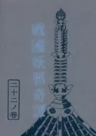 戦国妖邪奇譚 二十二ノ巻 千五百秋 / 亜木津仁