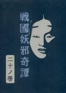 戦国妖邪奇譚 二十ノ巻 射千玉の闇 / 亜木津仁