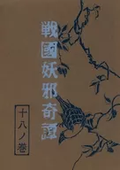 戦国妖邪奇譚 十八ノ巻 小夜千鳥 / 亜木津仁