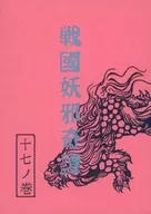戦国妖邪奇譚 十七ノ巻 白い華 / 亜木津仁