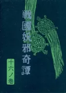 戦国妖邪奇譚 十六ノ巻 金殿玉楼 / 亜木津仁
