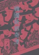 戦国妖邪奇譚 一ノ巻 天津風 / 亜木津仁