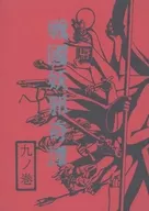 戦国妖邪奇譚 九ノ巻 羅後 / 亜木津仁