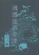 戦国妖邪奇譚 八ノ巻 龍塔祭 / 亜木津仁