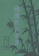戦国妖邪奇譚 七ノ巻 闇の舞 / 亜木津仁