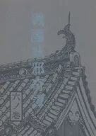 戦国妖邪奇譚 六ノ巻 風守 / 亜木津仁