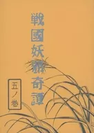 戦国妖邪奇譚 五ノ巻 当麻昏黄 / 亜木津仁