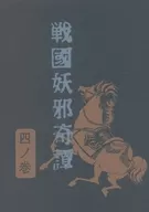 戦国妖邪奇譚 四ノ巻 花の宴 / 亜木津仁