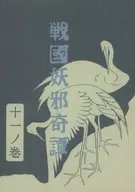 戦国妖邪奇譚 十一ノ巻 白鷺翠空 / 亜木津仁