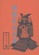 戦国妖邪奇譚 十二ノ巻 烈火 / 亜木津仁