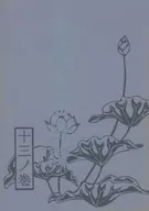 戦国妖邪奇譚 十三ノ巻 黒衣の宰相 / 亜木津仁