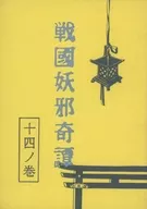 戦国妖邪奇譚 十四ノ巻 炎将再臨 / 亜木津仁