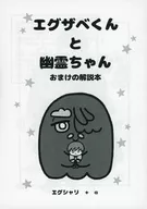 【コピー誌】エグザベくんと幽霊ちゃん おまけの解説本 / フナコ