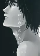 はじめてのいろは / 下水