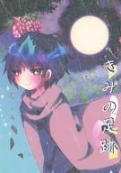 きみの足跡 / のねむ