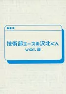 技術部エースの沢北くん vol．3 / とゆ