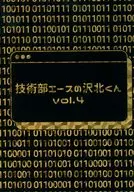 技術部エースの沢北くん vol．4 / とゆ