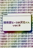 技術部エースの沢北くん vol．5 / とゆ