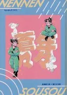 年々蒼々 / 榎本すだつ