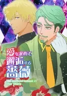 愛を求めて邂逅する薔薇 / えむえむ