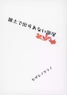 雑土で出られない部屋 / ヒザシノクラノ