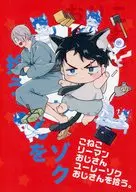 こねこリーマンおじさんユーレーゾクおじさんを拾う。 / ミイケ