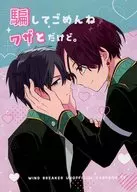 騙してごめんね ワザとだけど。 / ればさし
