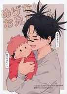 めげないお兄ちゃん / 望月ハコ