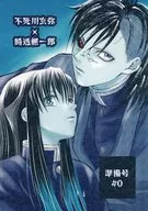 【準備号】不死川玄弥×時透無一郎 準備号 ＃0 / 透城