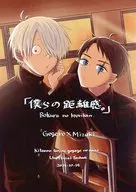 僕らの距離感。 / からし。