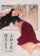 ふわりとほろよう / 秋月