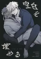 空白を埋める / てるりら
