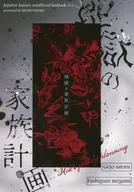 地獄の家族計画 / 鮪